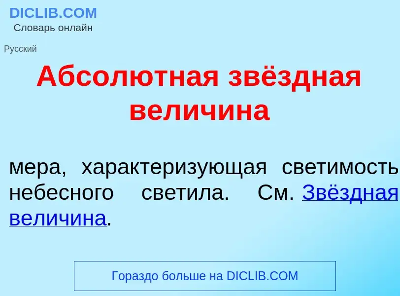 O que é Абсол<font color="red">ю</font>тная звёздная величин<font color="red">а</font> - definição, 