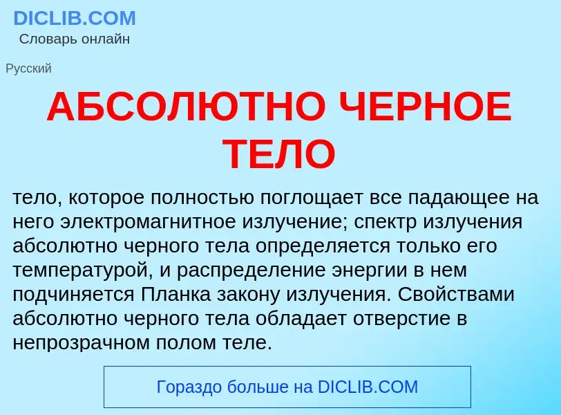 ¿Qué es АБСОЛЮТНО ЧЕРНОЕ ТЕЛО? - significado y definición