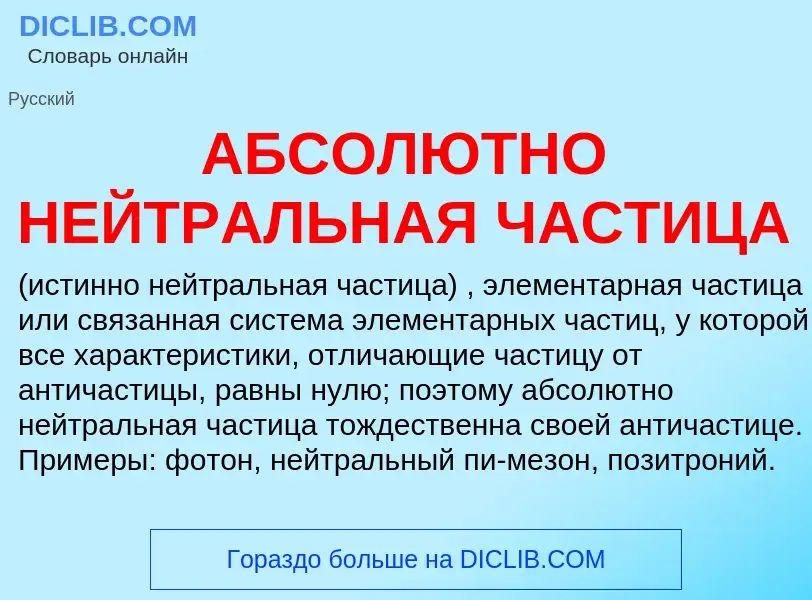 ¿Qué es АБСОЛЮТНО НЕЙТРАЛЬНАЯ ЧАСТИЦА? - significado y definición