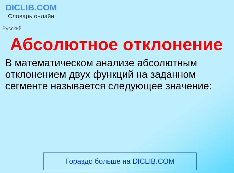 What is Абсолютное отклонение - definition