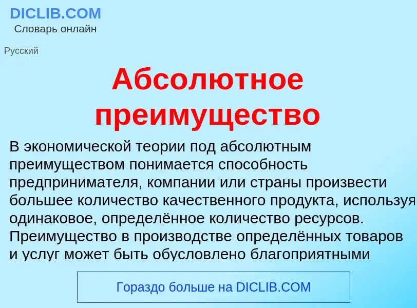 ¿Qué es Абсолютное преимущество? - significado y definición