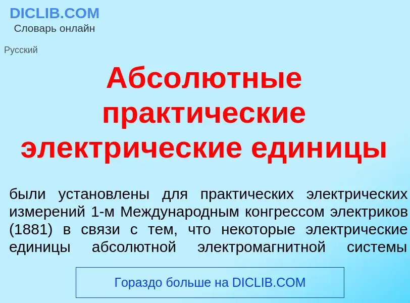 Что такое Абсол<font color="red">ю</font>тные практ<font color="red">и</font>ческие электр<font colo