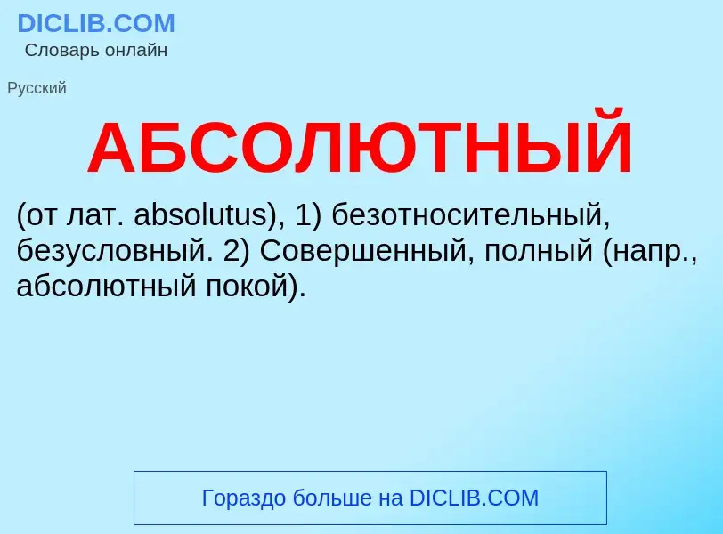 O que é АБСОЛЮТНЫЙ - definição, significado, conceito