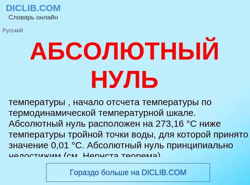 What is АБСОЛЮТНЫЙ НУЛЬ - meaning and definition