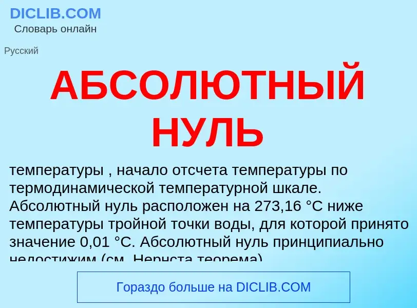 Wat is АБСОЛЮТНЫЙ НУЛЬ - definition