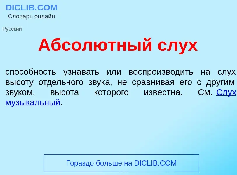 What is Абсол<font color="red">ю</font>тный слух - definition