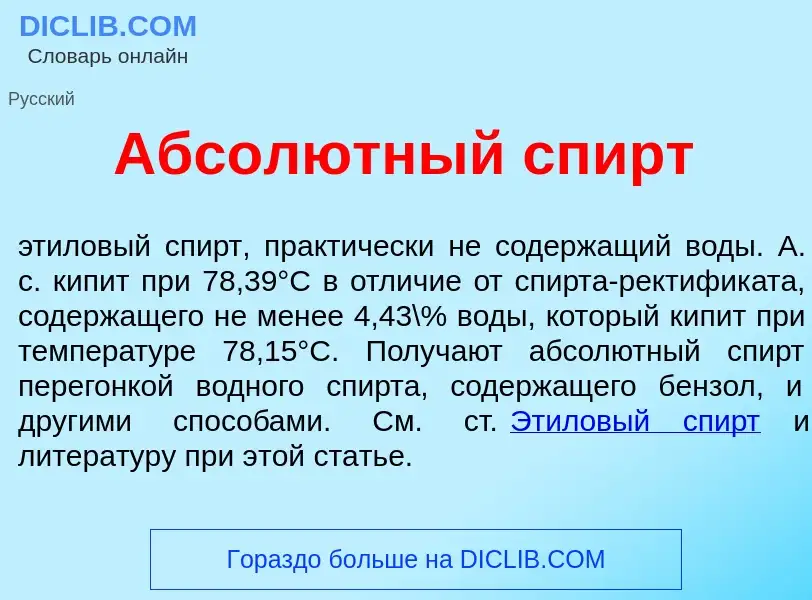 Что такое Абсол<font color="red">ю</font>тный спирт - определение