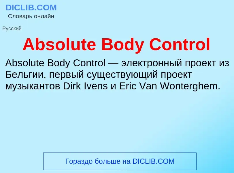 Τι είναι Absolute Body Control - ορισμός