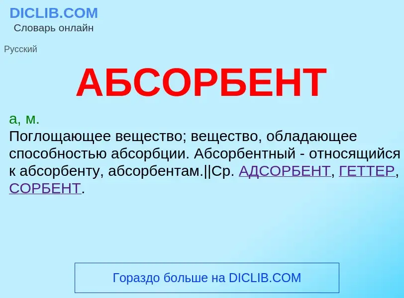 O que é АБСОРБЕНТ - definição, significado, conceito