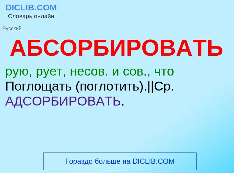 ¿Qué es АБСОРБИРОВАТЬ? - significado y definición