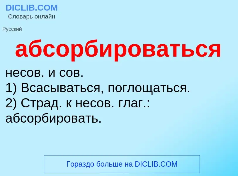 O que é абсорбироваться - definição, significado, conceito