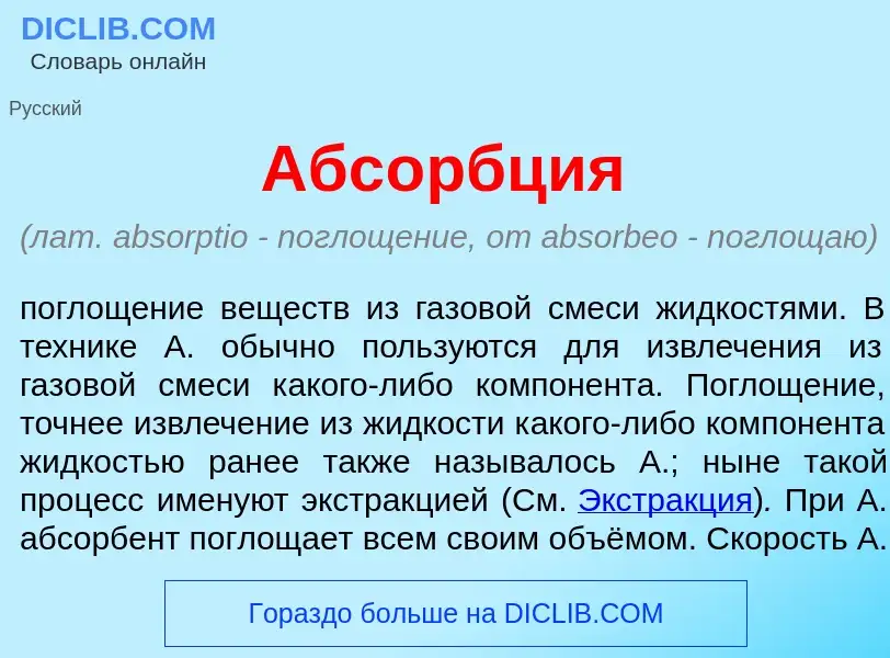 Che cos'è Абс<font color="red">о</font>рбция - definizione