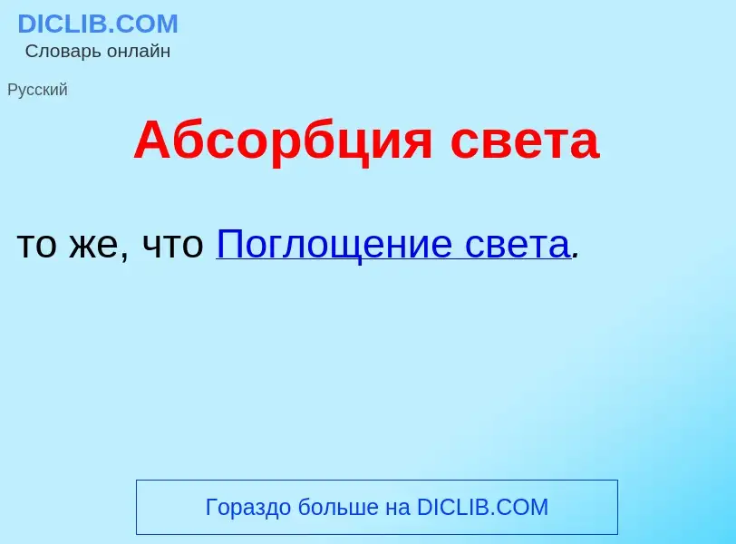 O que é Абс<font color="red">о</font>рбция св<font color="red">е</font>та - definição, significado, 