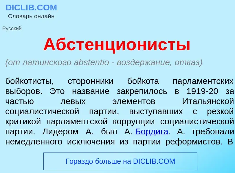 Qu'est-ce que Абстенцион<font color="red">и</font>сты - définition