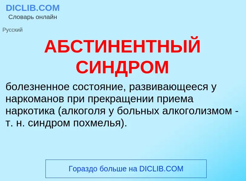 ¿Qué es АБСТИНЕНТНЫЙ СИНДРОМ? - significado y definición