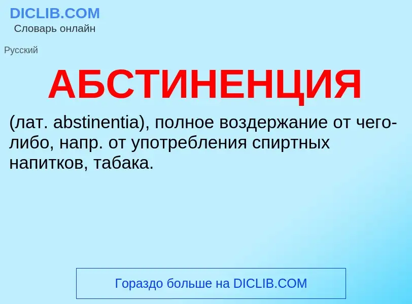 What is АБСТИНЕНЦИЯ - meaning and definition