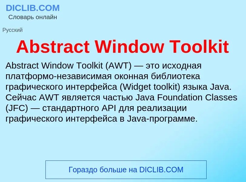 Τι είναι Abstract Window Toolkit - ορισμός