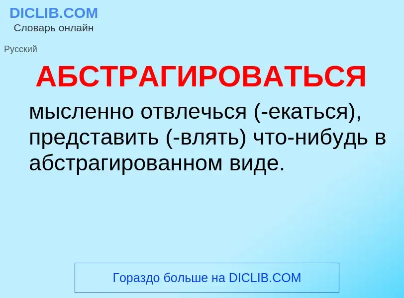 O que é АБСТРАГИРОВАТЬСЯ - definição, significado, conceito