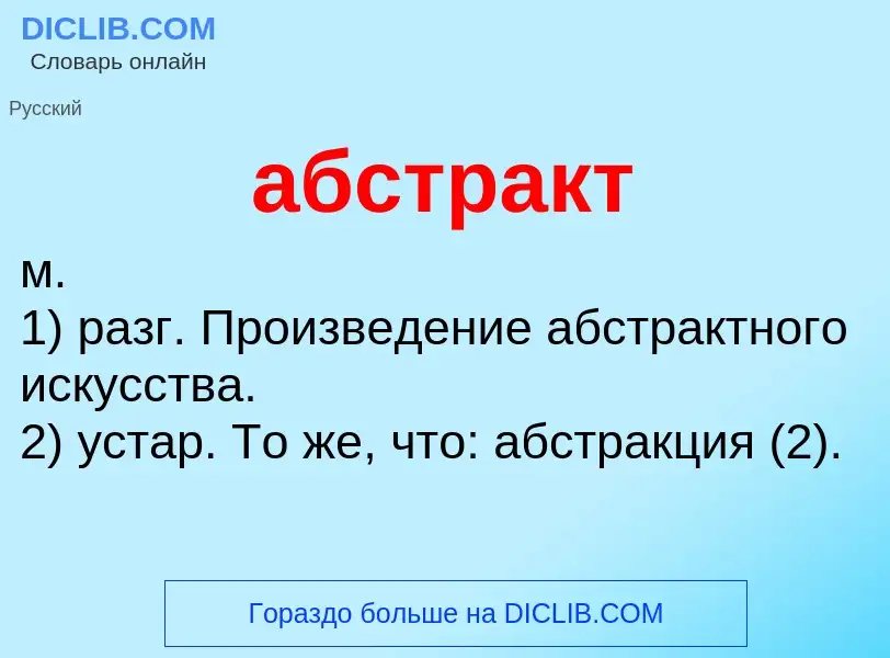 ¿Qué es абстракт? - significado y definición