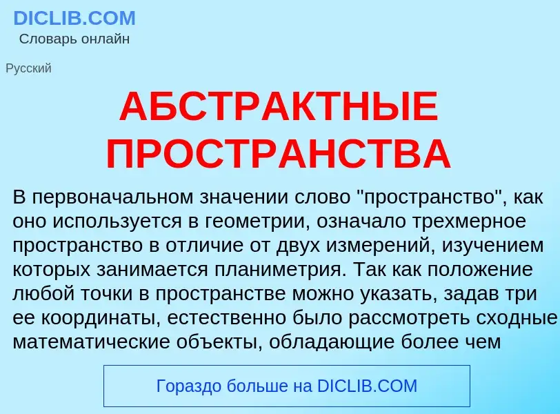 ¿Qué es АБСТРАКТНЫЕ ПРОСТРАНСТВА? - significado y definición