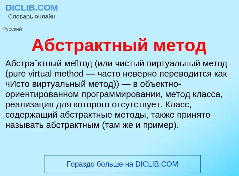 Что такое Абстрактный метод - определение