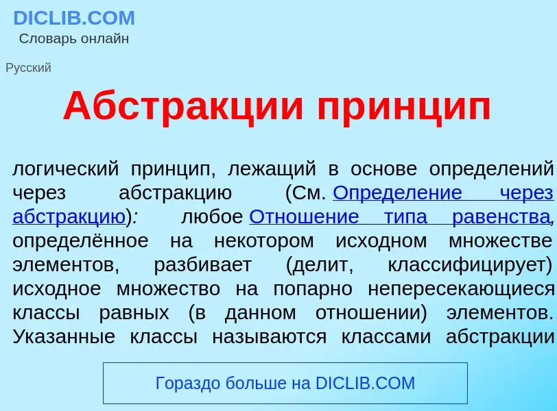 What is Абстр<font color="red">а</font>кции пр<font color="red">и</font>нцип - meaning and definitio