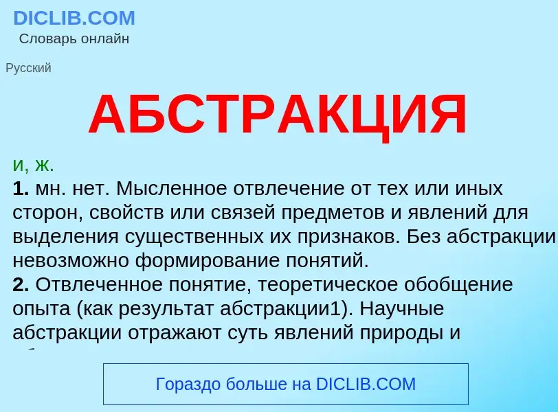 Wat is АБСТРАКЦИЯ - definition