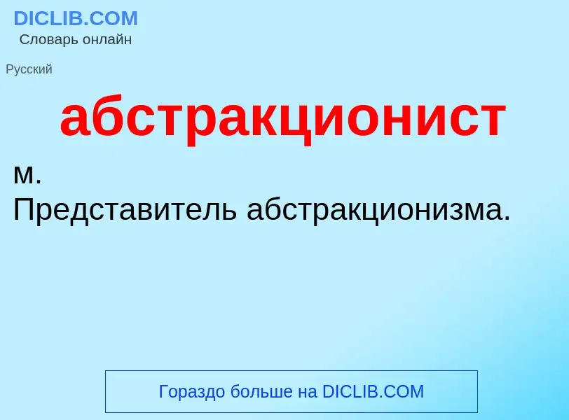 Что такое абстракционист - определение