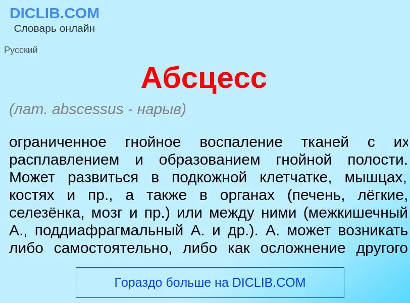 Qu'est-ce que Абсц<font color="red">е</font>сс - définition