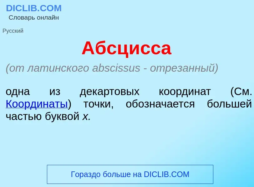 O que é Абсц<font color="red">и</font>сса - definição, significado, conceito