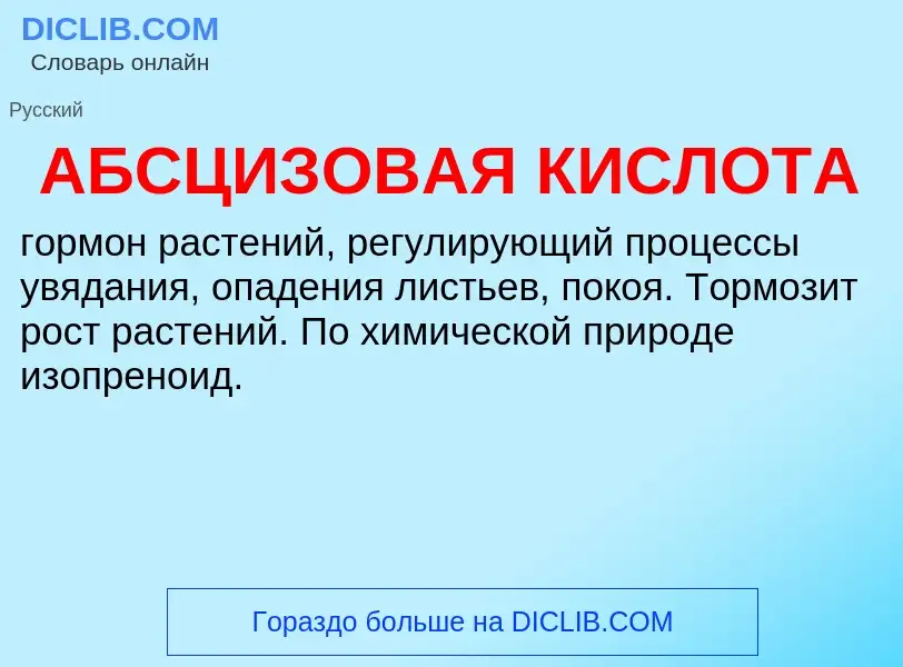 Τι είναι АБСЦИЗОВАЯ КИСЛОТА - ορισμός