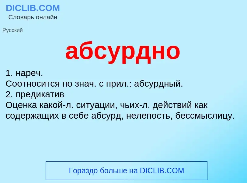 Wat is абсурдно - definition