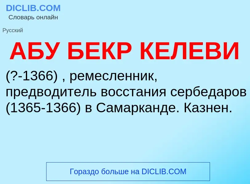 Was ist АБУ БЕКР КЕЛЕВИ - Definition