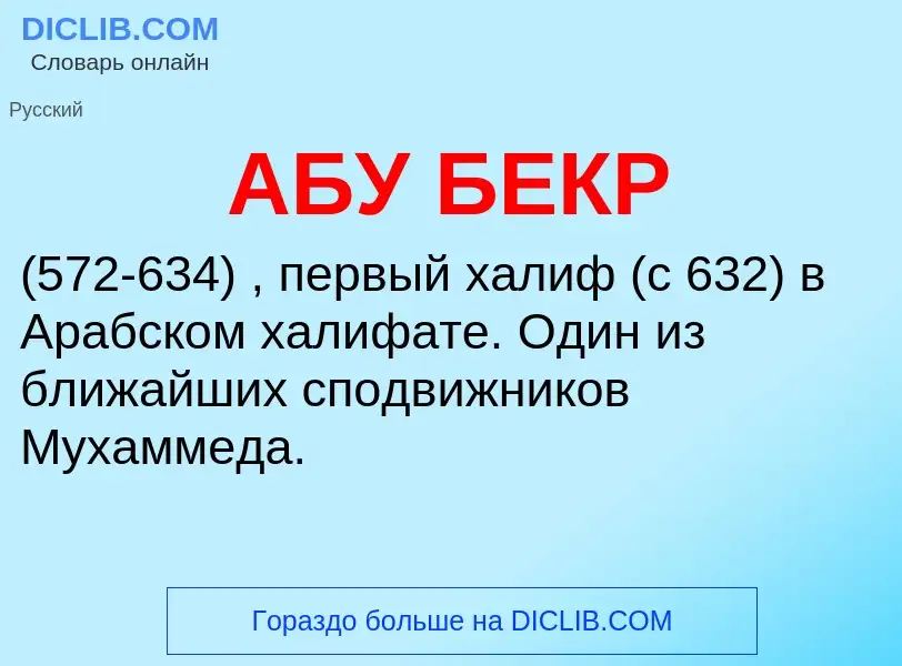 ¿Qué es АБУ БЕКР? - significado y definición