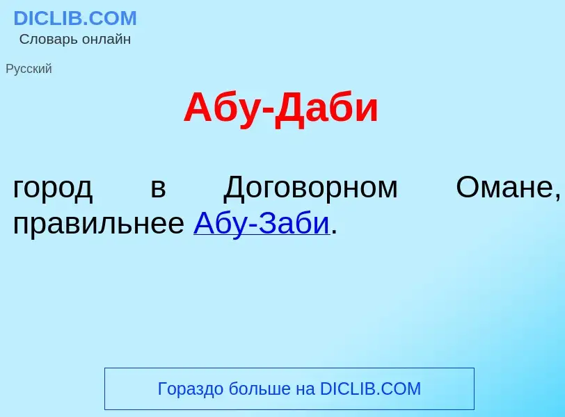 Что такое Аб<font color="red">у</font>-Д<font color="red">а</font>би - определение