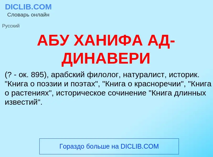 Τι είναι АБУ ХАНИФА АД-ДИНАВЕРИ - ορισμός