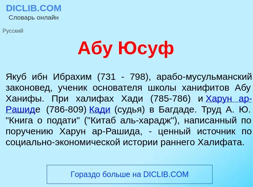 Что такое Аб<font color="red">у</font> Юс<font color="red">у</font>ф - определение