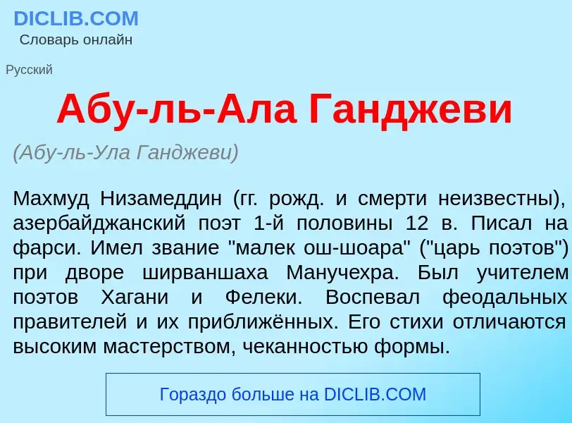 Что такое Аб<font color="red">у</font>-ль-Ал<font color="red">а</font> Ганджев<font color="red">и</f