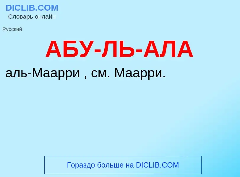 Was ist АБУ-ЛЬ-АЛА - Definition