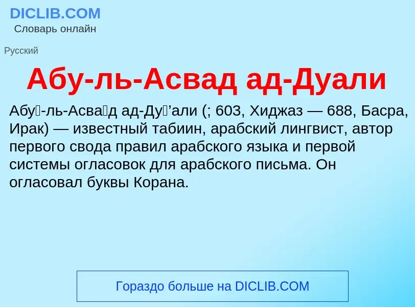 Что такое Абу-ль-Асвад ад-Дуали - определение