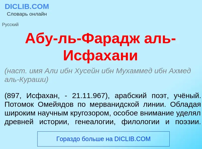 Che cos'è Аб<font color="red">у</font>-ль-Ф<font color="red">а</font>радж аль-Исфах<font color="red"