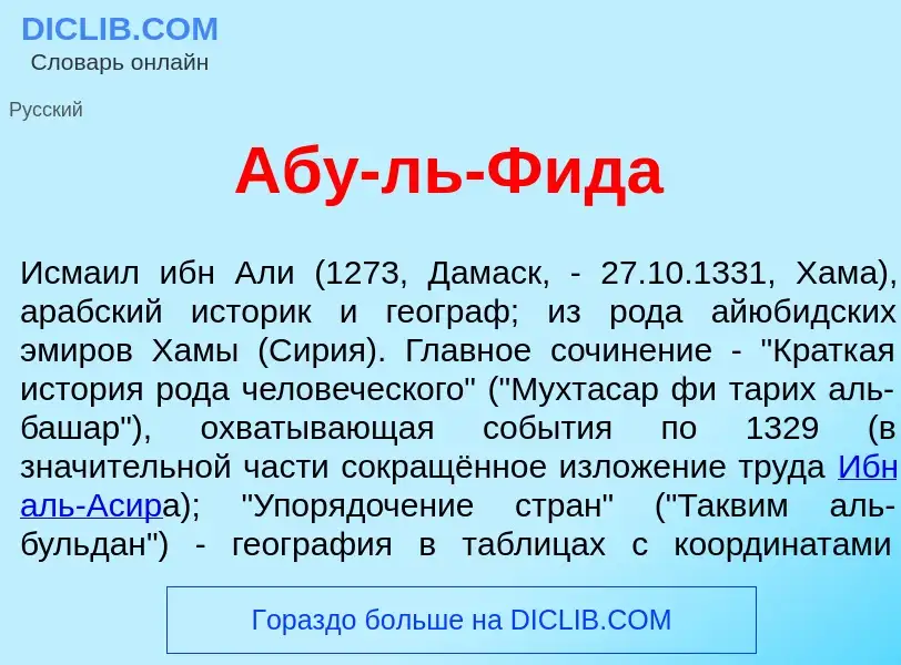 Wat is Аб<font color="red">у</font>-ль-Фид<font color="red">а</font> - definition