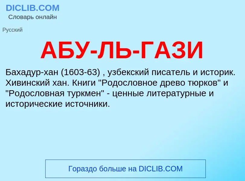 ¿Qué es АБУ-ЛЬ-ГАЗИ? - significado y definición