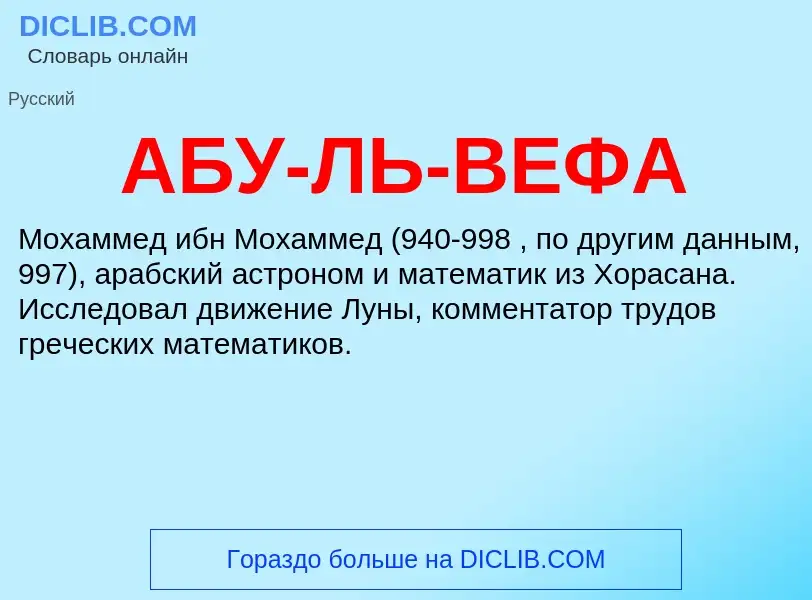 Was ist АБУ-ЛЬ-ВЕФА - Definition