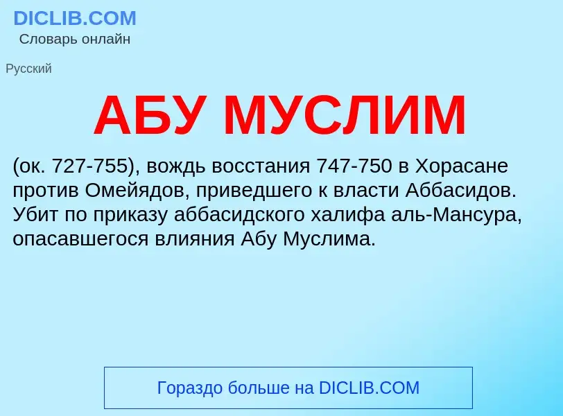 What is АБУ МУСЛИМ - meaning and definition