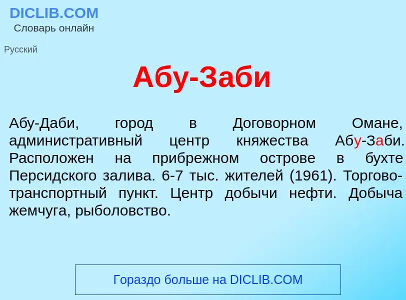 Что такое Аб<font color="red">у</font>-З<font color="red">а</font>би - определение