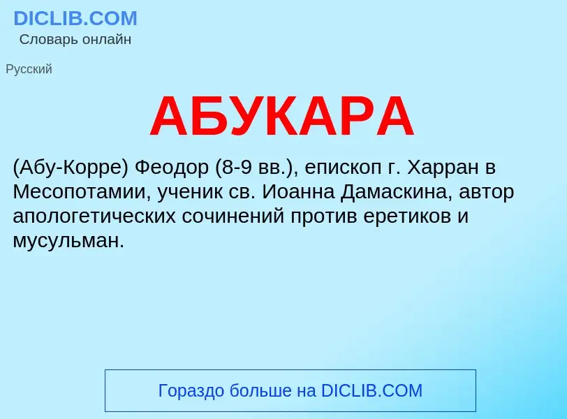 Wat is АБУКАРА - definition