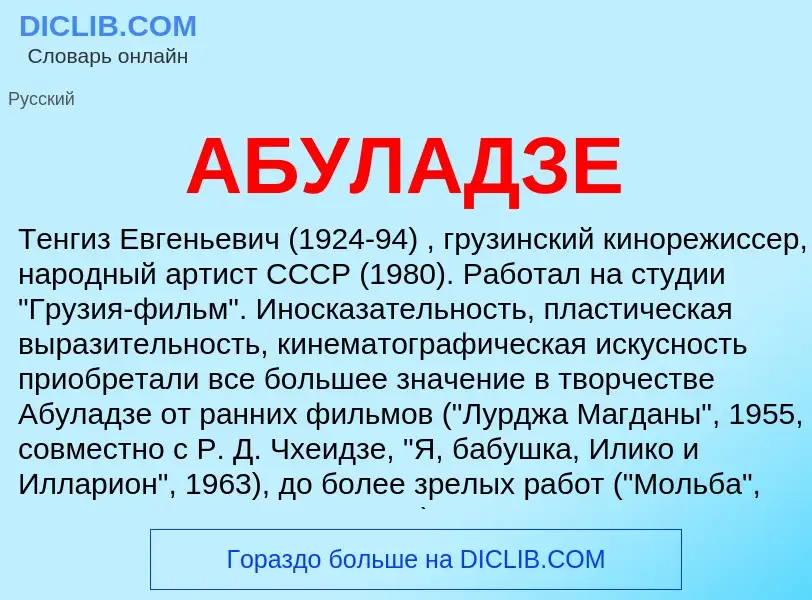 Was ist АБУЛАДЗЕ - Definition