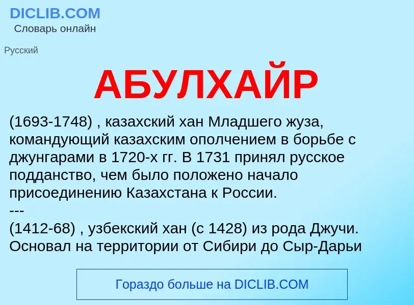 What is АБУЛХАЙР - definition