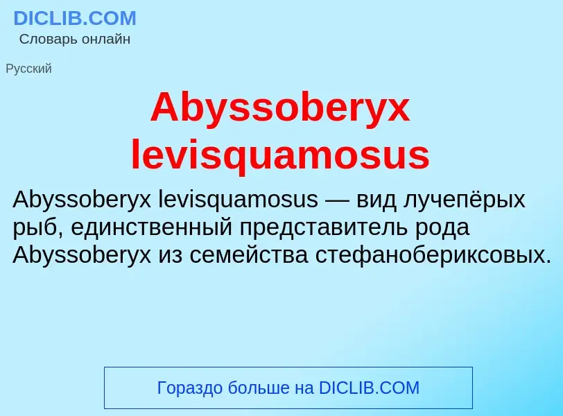 Τι είναι Abyssoberyx levisquamosus - ορισμός